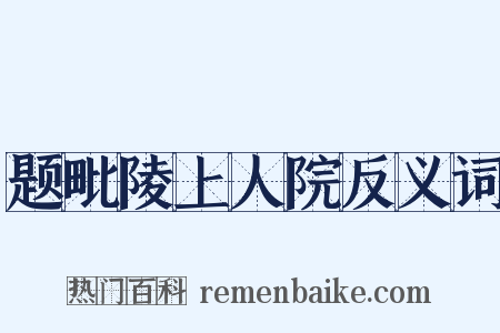 题毗陵上人院反义词是什么意思的图片